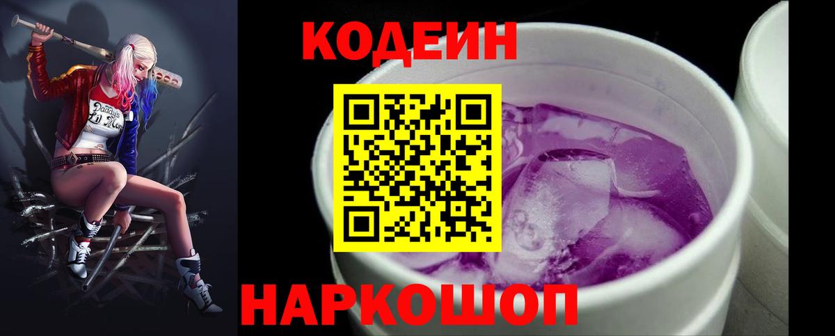 Codein Purple Drank  Кодеиновый сироп Lean Purple Drank  Вход с VPN  Кинель 
